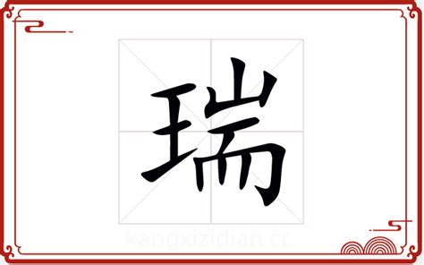 瑞名字意思|瑞字取名寓意及含义